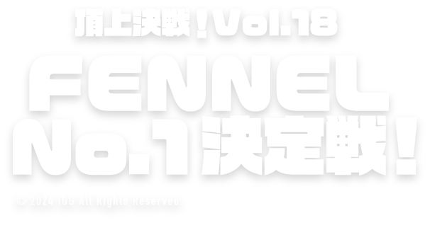ロードモバイル♬頂上決戦！Vol.18 FENNEL No.1決定戦！